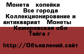 Монета 2 копейки 1987 - Все города Коллекционирование и антиквариат » Монеты   . Кемеровская обл.,Тайга г.
